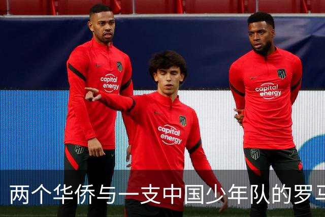 两个华侨与一支中国少年队的罗马奇遇