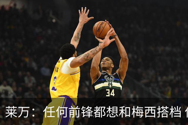 莱万：任何前锋都想和梅西搭档 他已锁定金球奖