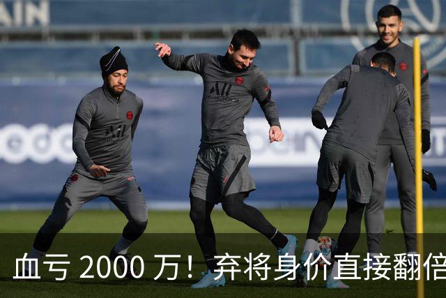 血亏 2000 万！弃将身价直接翻倍，利物浦高价回购暗藏两难抉择