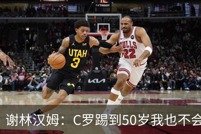 谢林汉姆：C罗踢到50岁我也不会感到惊讶 但回到欧洲是不可能的