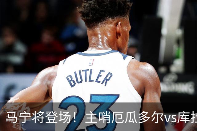 马宁将登场！主哨厄瓜多尔vs库拉索，中国裁判历史第二人