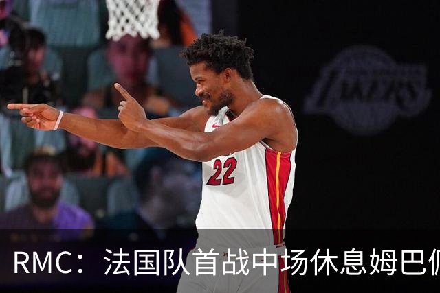 RMC：法国队首战中场休息姆巴佩发言，要求全队付出更多努力