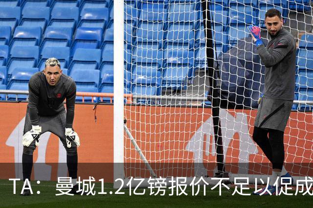 TA：曼城1.2亿镑报价不足以促成安德森交易 皇马对迪亚斯感兴趣