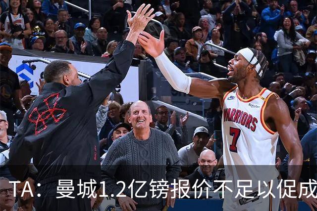 TA：曼城1.2亿镑报价不足以促成安德森交易 皇马对迪亚斯感兴趣